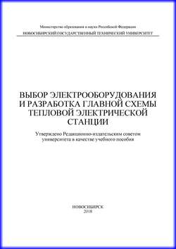Выбор электрооборудования и разработка главной схемы тепловой электрической станции