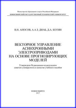 Векторное управление асинхронными электроприводами на основе прогнозирующих моделей