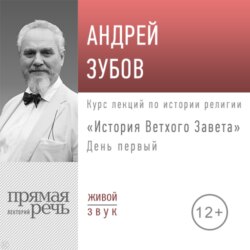 Лекция «История Ветхого Завета» День 1