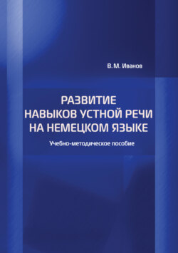 Развитие навыков устной речи на немецком языке