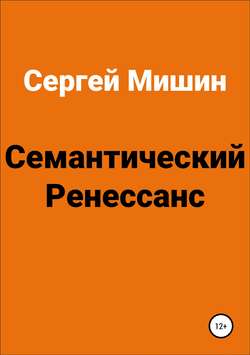 Семантический Ренессанс