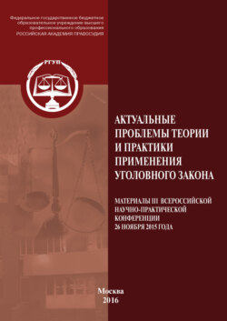 Актуальные проблемы теории и практики применения уголовного закона. Материалы III Всероссийской научно-практической конференции 26 ноября 2015 года