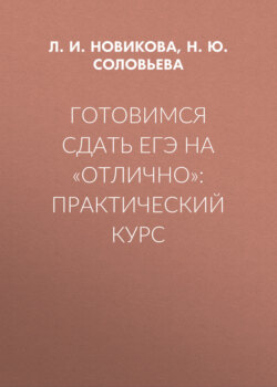 Готовимся сдать ЕГЭ на «отлично»: практический курс