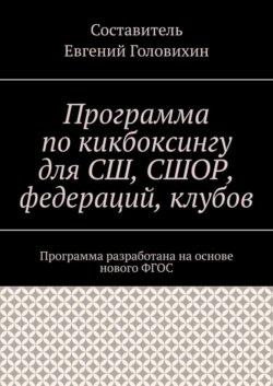 Программа по кикбоксингу для СШ, СШОР, федераций, клубов