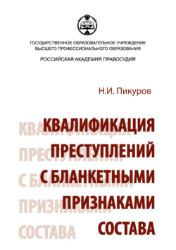 Квалификация преступлений с бланкетными признаками состава