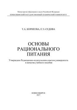 Основы рационального питания