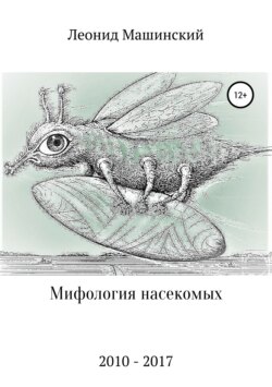 Мифология насекомых
