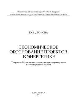 Экономическое обоснование проектов в энергетике