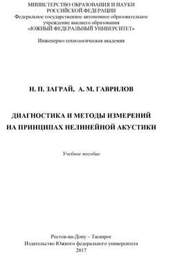 Диагностика и методы измерений на принципах нелинейной акустики