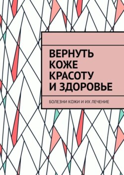 Вернуть коже красоту и здоровье. Болезни кожи и их лечение