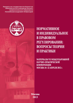 Нормативное и индивидуальное в правовом регулировании: вопросы теории и практики