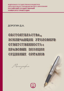 Обстоятельства, исключающие уголовную ответственность: правовые позиции судебных органов