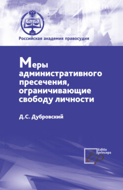 Меры административного пресечения, ограничивающие свободу личности