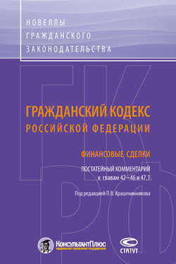 Гражданский кодекс Российской Федерации. Финансовые сделки. Постатейный комментарий к главам 42–46 и 47.1