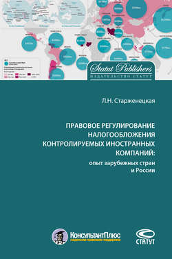 Правовое регулирование налогообложения контролируемых иностранных компаний: опыт зарубежных стран и России