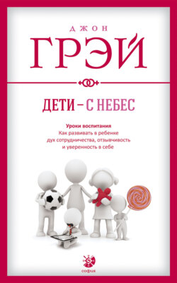 Дети – с небес. Уроки воспитания. Как развивать в ребенке дух сотрудничества, отзывчивость и уверенность в себе