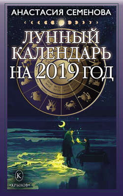 Лунный календарь на 2019 год