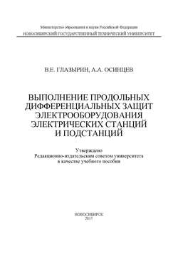 Выполнение продольных дифференциальных защит электрооборудования электрических станций и подстанций