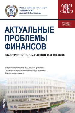 Актуальные проблемы финансов. (Магистратура). Учебное пособие.