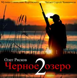 Черное озеро 2