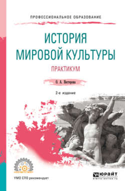 История мировой культуры. Практикум 2-е изд., испр. и доп. Учебное пособие для СПО