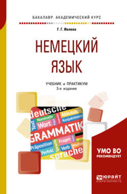 Немецкий язык 3-е изд., испр. и доп. Учебник и практикум для академического бакалавриата