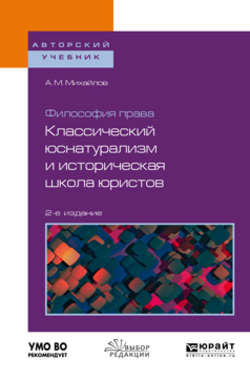 Философия права: классический юснатурализм и историческая школа юристов 2-е изд. Учебное пособие для бакалавриата и магистратуры