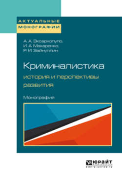 Криминалистика: история и перспективы развития. Монография