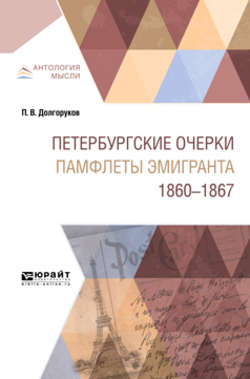 Петербургские очерки. Памфлеты эмигранта. 1860—1867