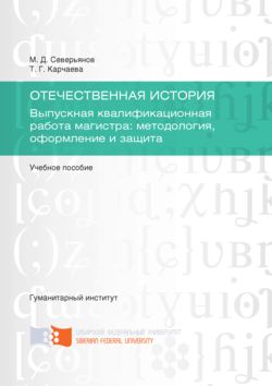 Отечественная история. Выпускная квалификационная работа магистра: методология, оформление и защита