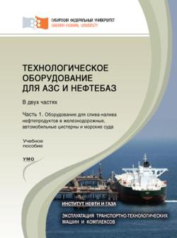 Технологическое оборудование для АЗС и нефтебаз. Часть 1. Оборудование для слива-налива нефтепродуктов в железнодорожные, автомобильные цистерны и морские суда