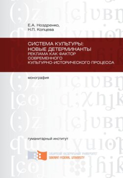 Система культуры: новые детерминанты. Реклама как фактор современного культурно-исторического процесса