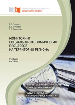 Мониторинг социально-экономических процессов на территории региона