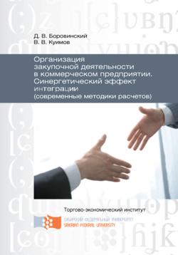 Организация закупочной деятельности в коммерческом предприятии. Синергетический эффект интеграции (современные методики расчетов)