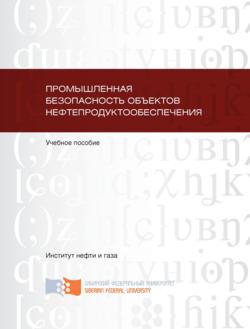 Промышленная безопасность объектов нефтепродуктообеспечения