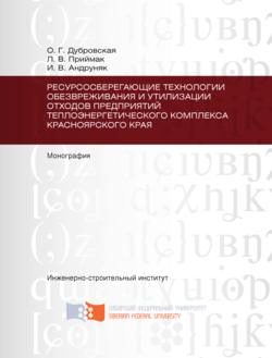 Ресурсосберегающие технологии обезвреживания и утилизации отходов предприятий теплоэнергетического комплекса Красноярского края