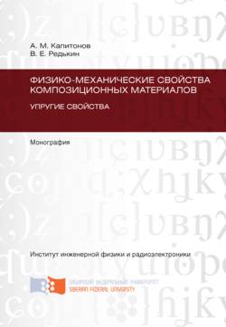 Физико-механические свойства композиционных материалов. Упругие свойства