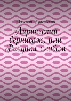 Лирический вернисаж, или Рисунки словом