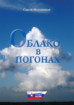 Облако в погонах