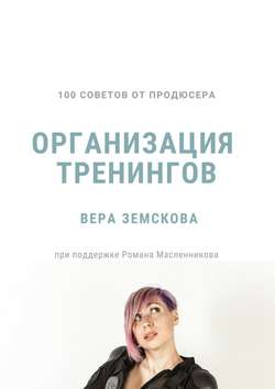 100 советов от продюсера. Организация тренингов