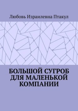 Большой сугроб для маленькой компании