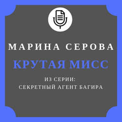 Крутая мисс