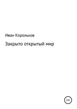 Закрыто-открытый мир