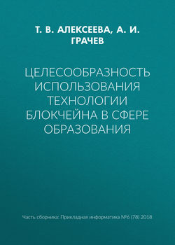 Целесообразность использования технологии блокчейна в сфере образования