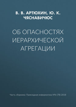 Об опасностях иерархической агрегации