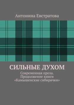 Сильные духом картинка книги