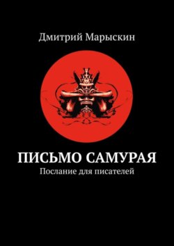 Письмо самурая. Послание для писателей