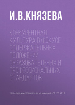 Конкурентная культура в фокусе содержательных положений образовательных и профессиональных стандартов