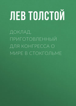 Доклад, приготовленный для Конгресса о мире в Стокгольме