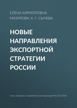 Новые направления экспортной стратегии России